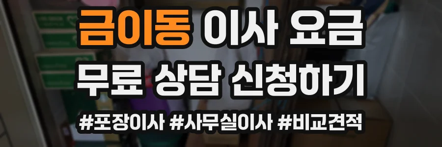 금이동 이사 요금