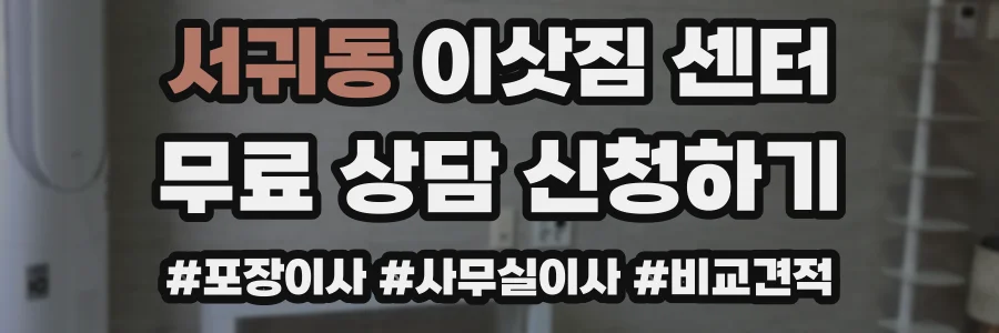 서귀동 이삿짐 센터