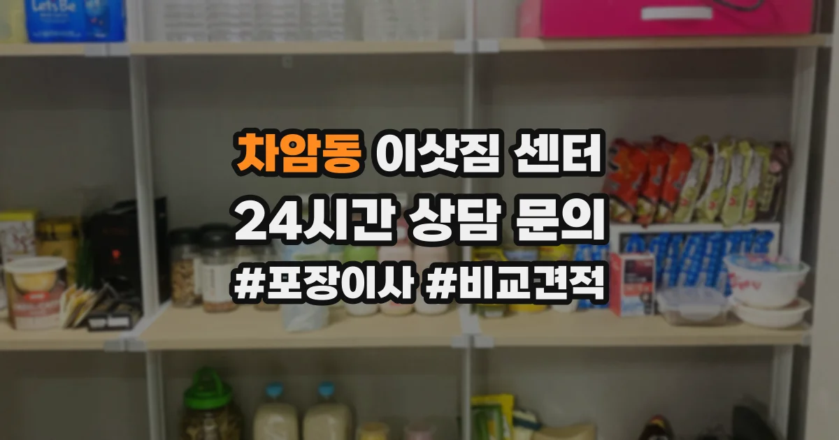 차암동 이삿짐 센터