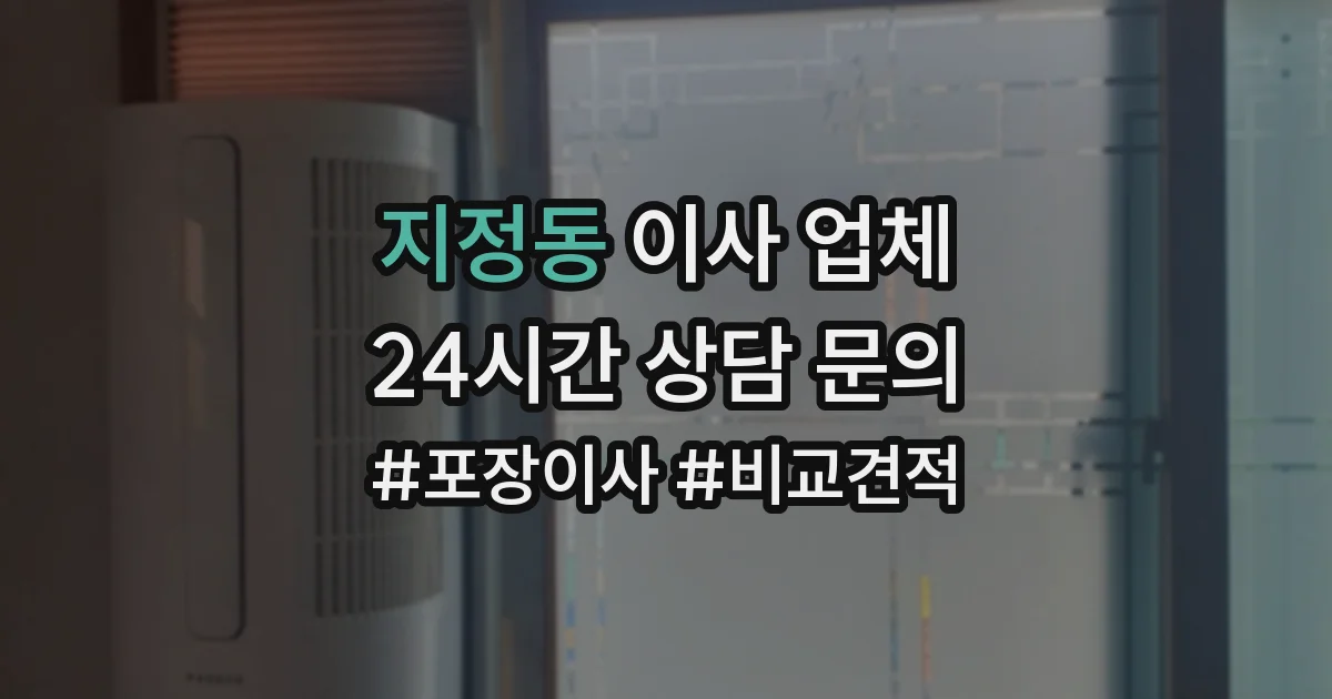 지정동 이사 업체