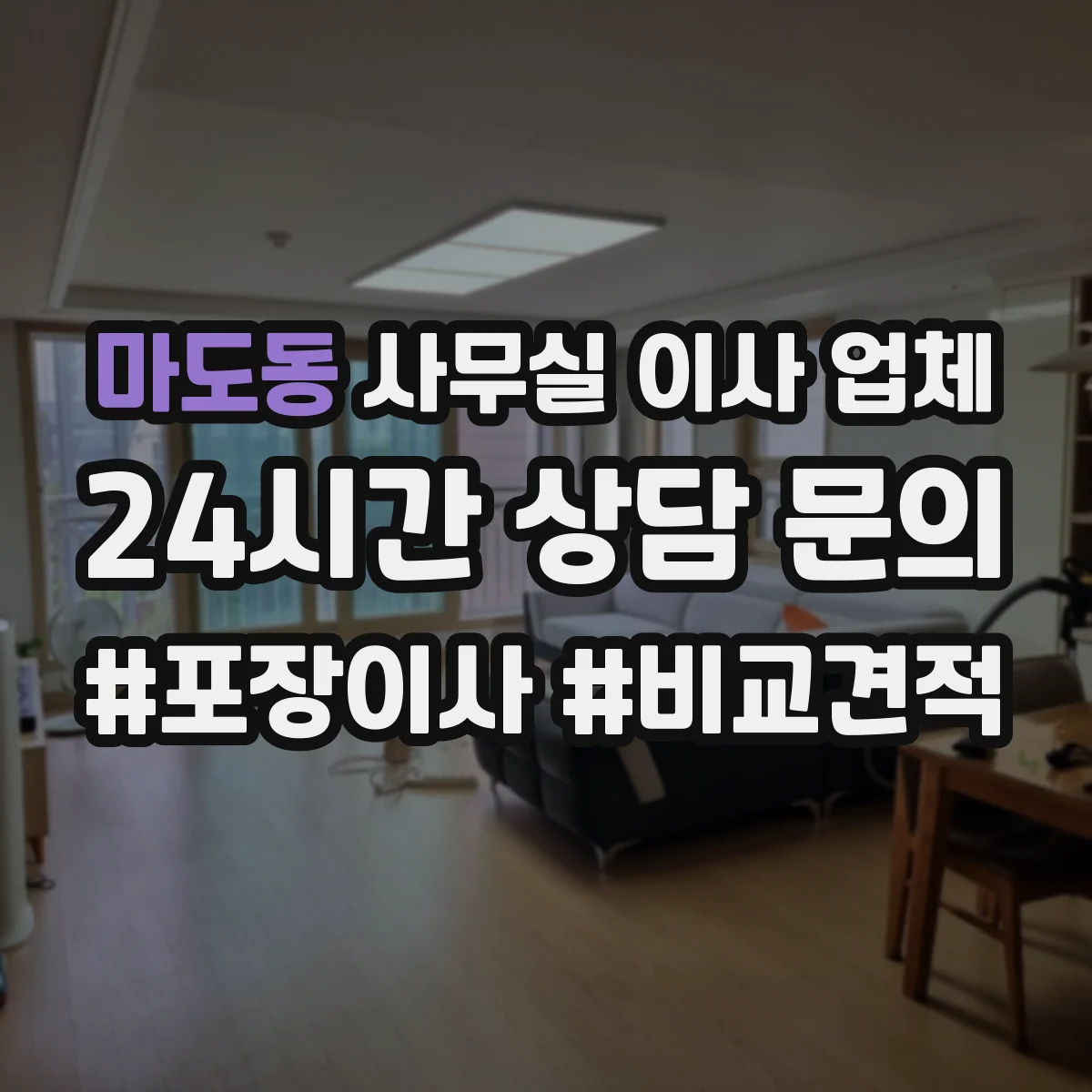 마도동 사무실 이사 업체