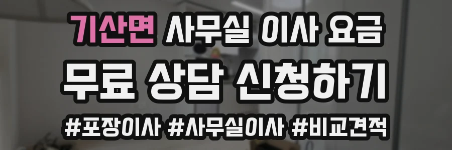 기산면 사무실 이사 요금