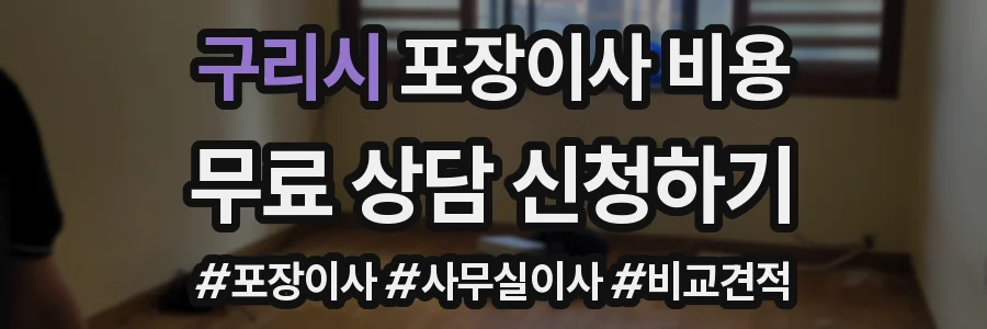 구리시 포장이사 비용