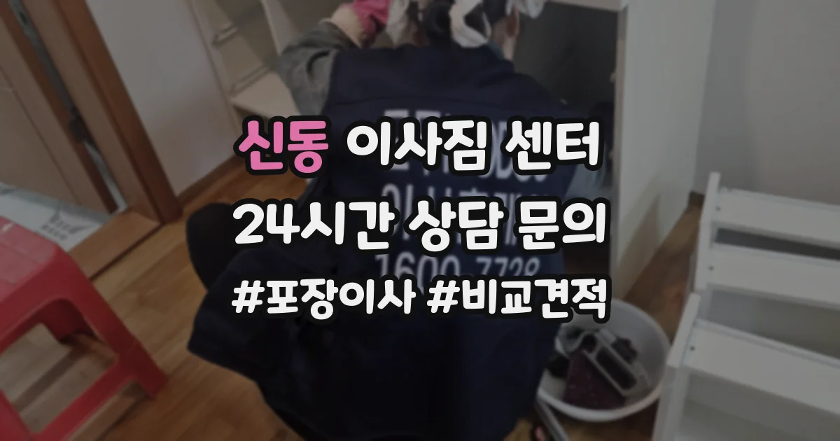 신동 이사짐 센터