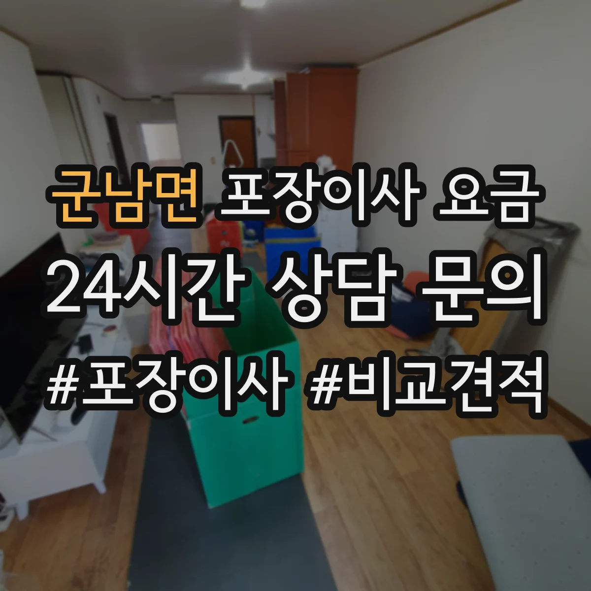 군남면 포장이사 요금