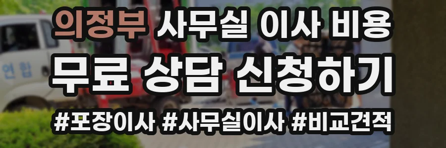 의정부 사무실 이사 비용