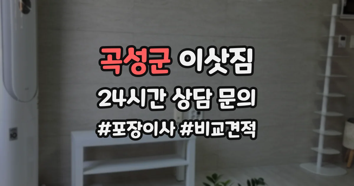 곡성군 이삿짐