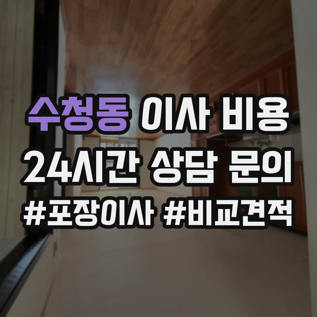 수청동 이사 비용
