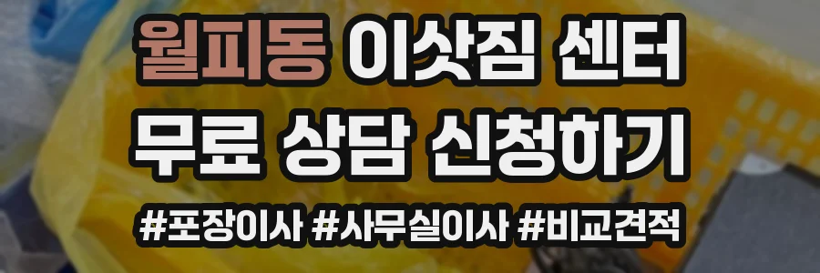 월피동 이삿짐 센터