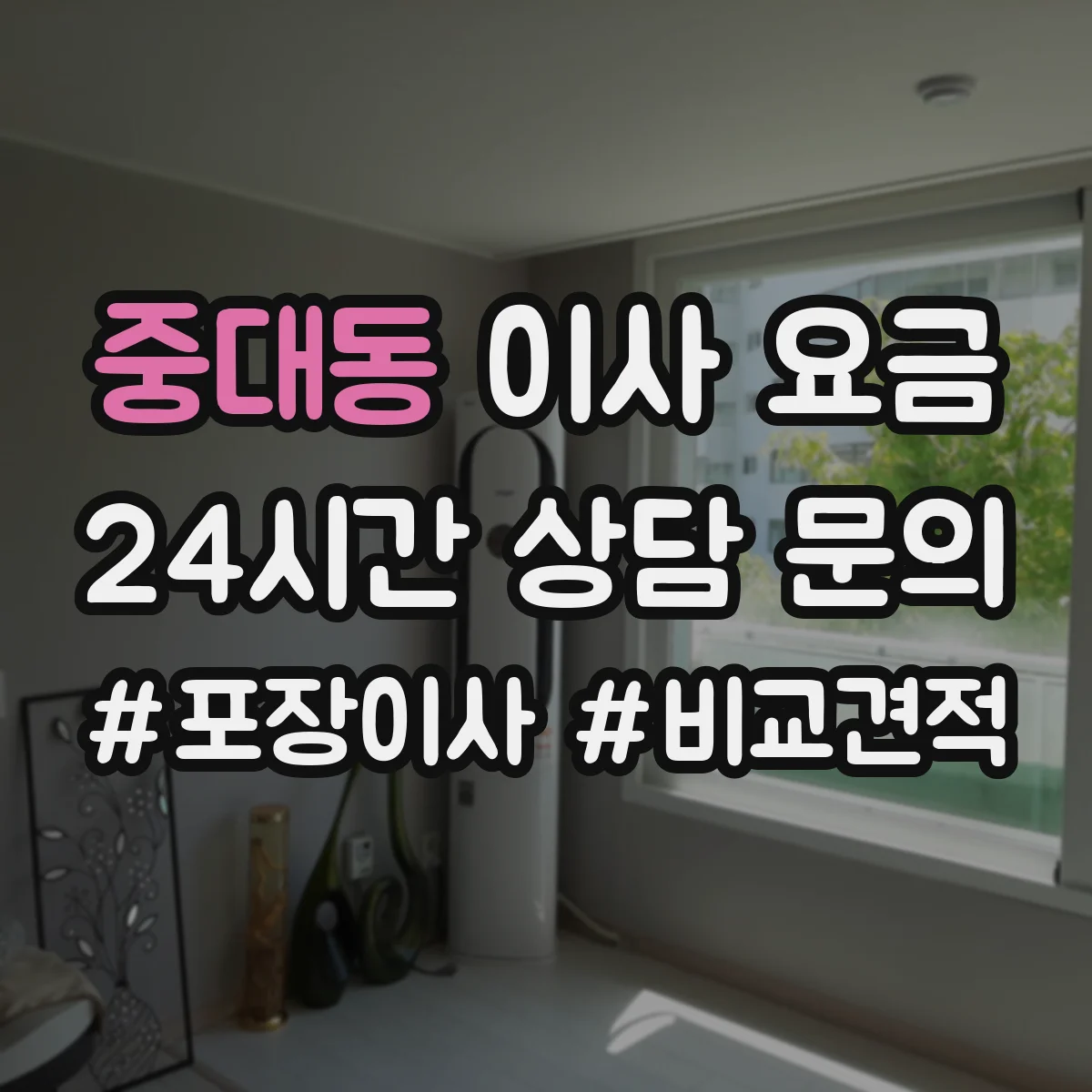 중대동 이사 요금