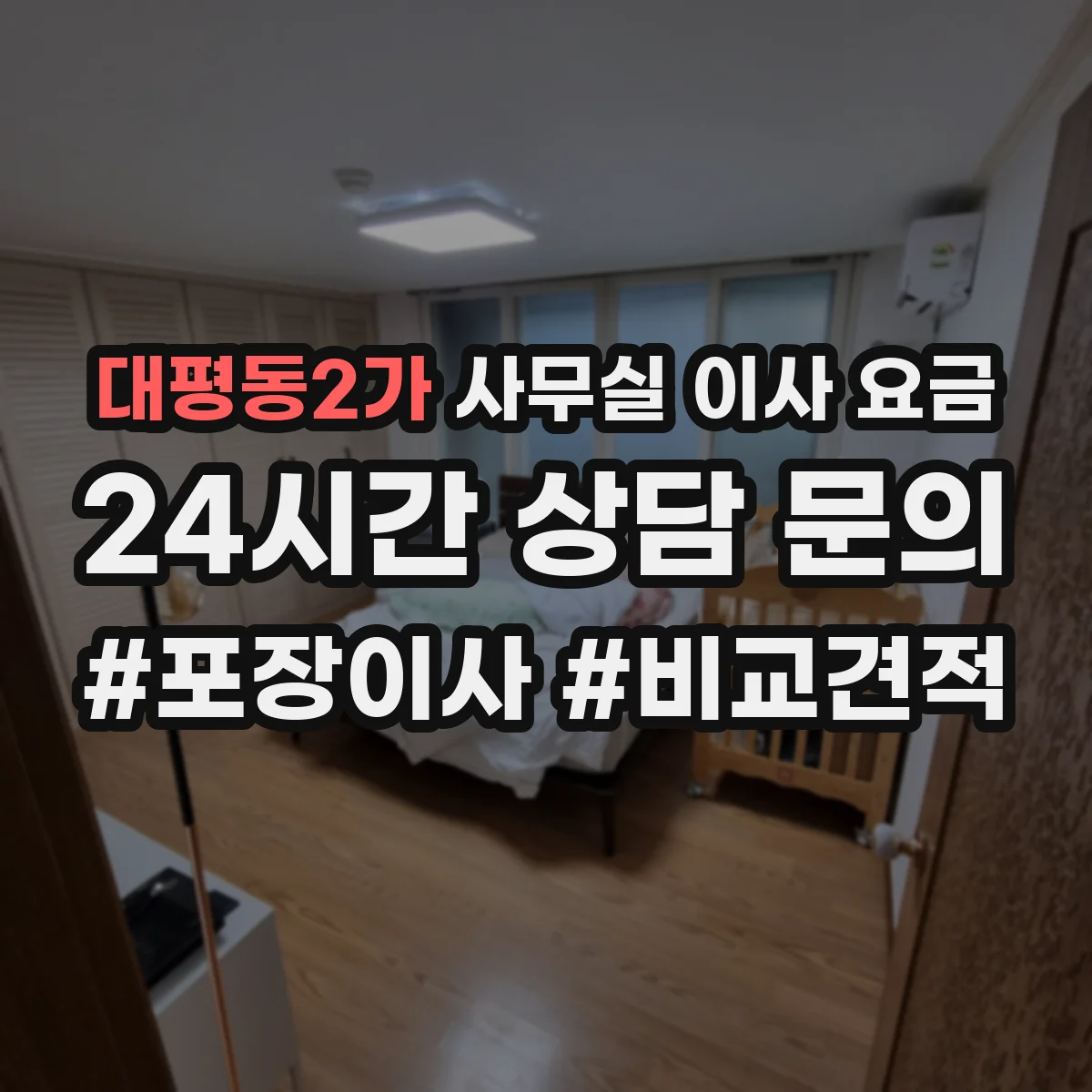 대평동2가 사무실 이사 요금