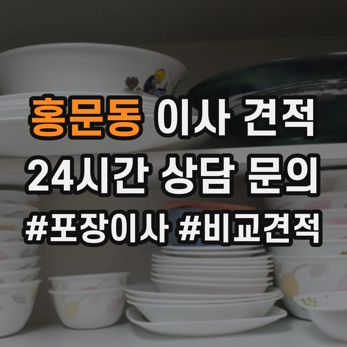 홍문동 이사 견적