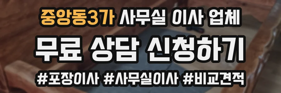 중앙동3가 사무실 이사 업체