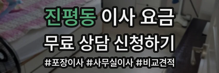 진평동 이사 요금