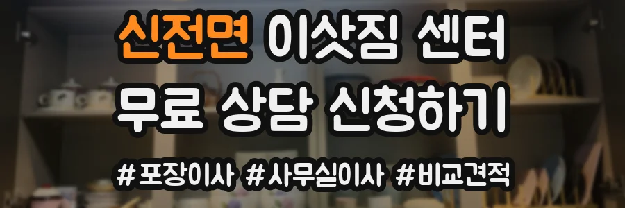 신전면 이삿짐 센터