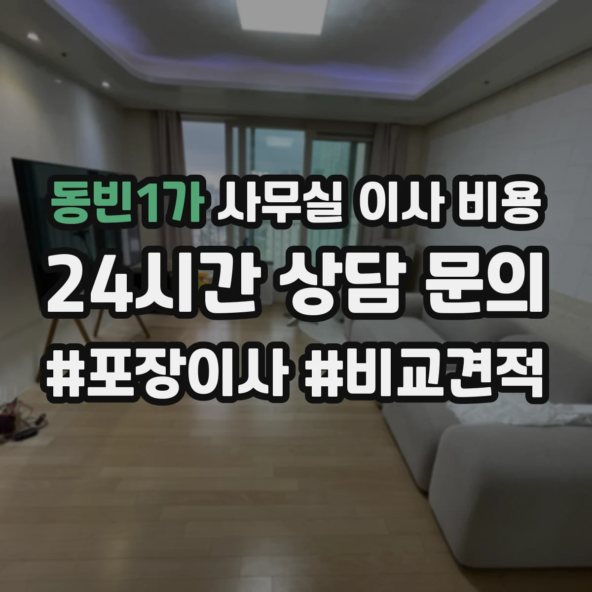 동빈1가 사무실 이사 비용