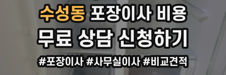 수성동 포장이사 비용