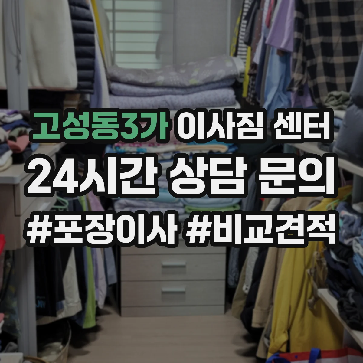 고성동3가 이사짐 센터