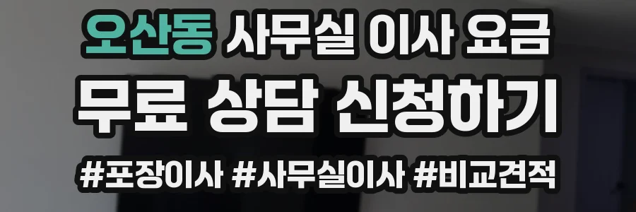 오산동 사무실 이사 요금