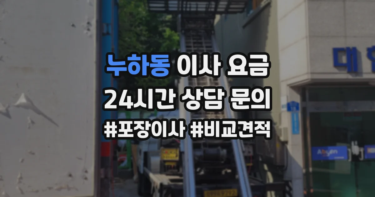 누하동 이사 요금