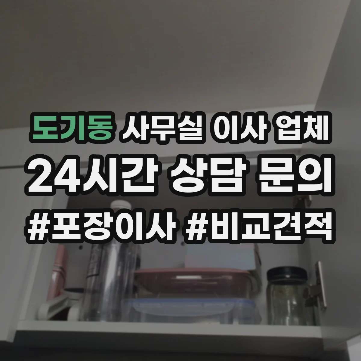 도기동 사무실 이사 업체