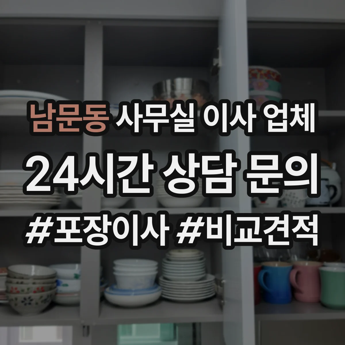 남문동 사무실 이사 업체