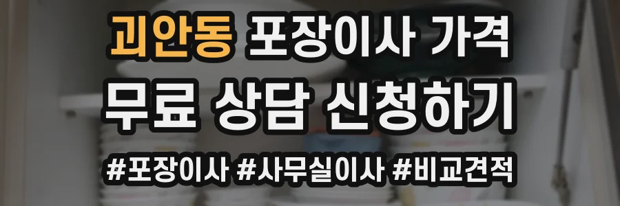 괴안동 포장이사 가격