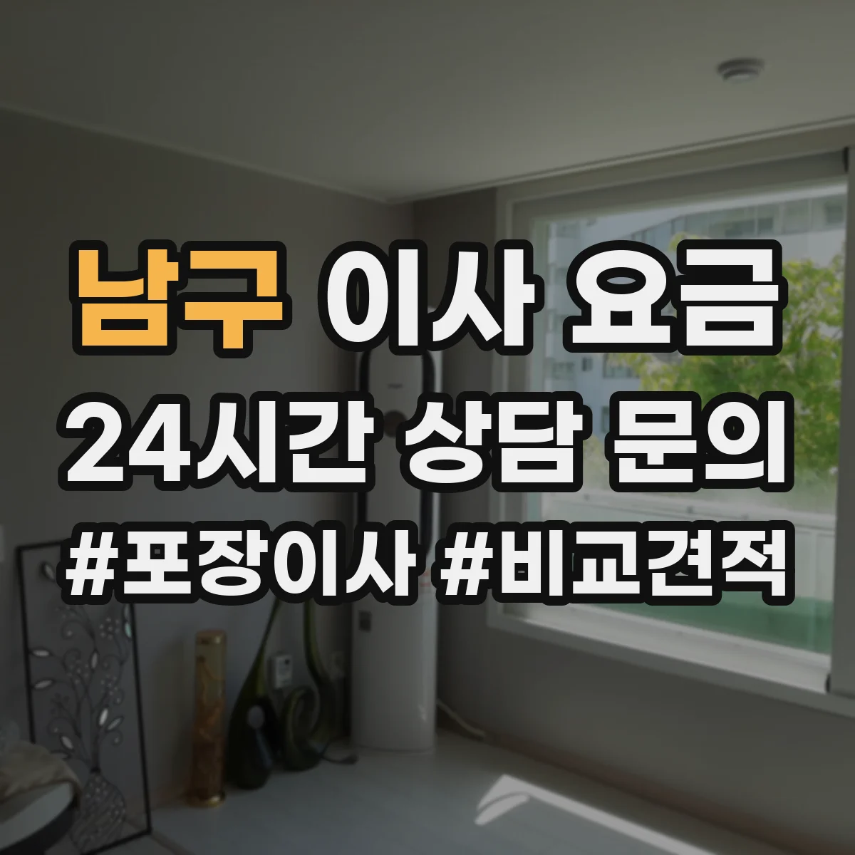 남구 이사 요금 포장 포함/제외에 따른 견적 차이 비교