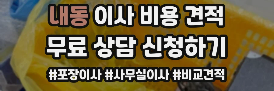 내동 이사 비용 견적