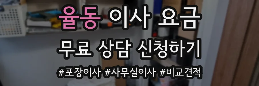 율동 이사 요금