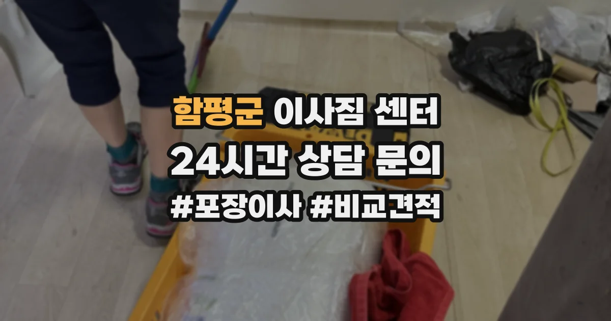 함평군 이사짐 센터