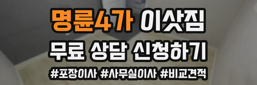 명륜4가 이삿짐