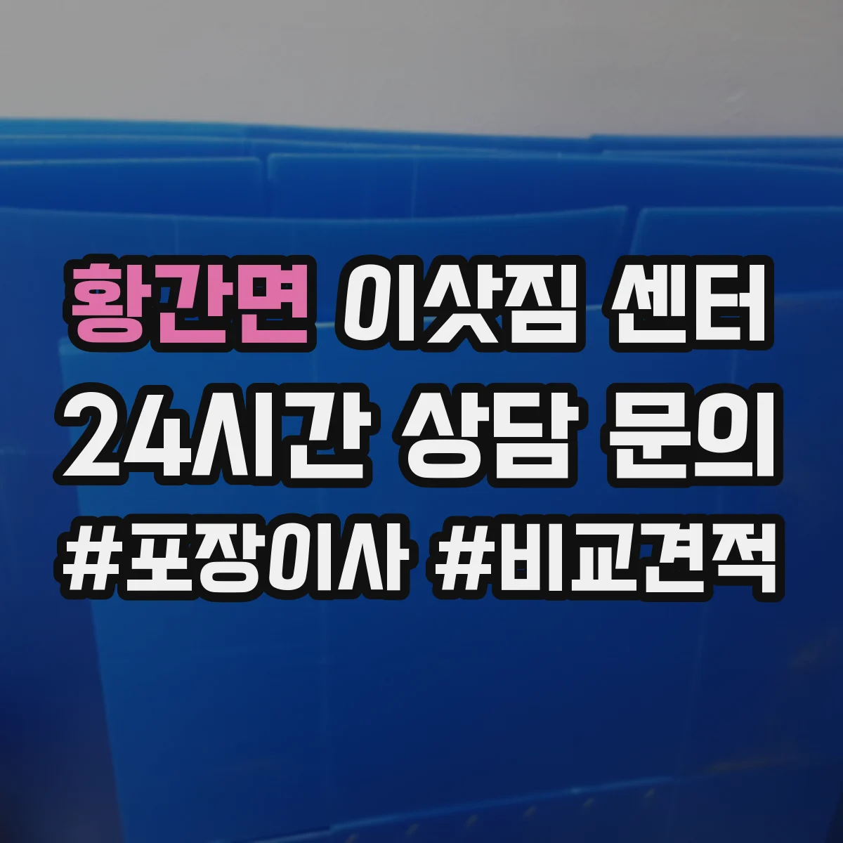 황간면 이삿짐 센터