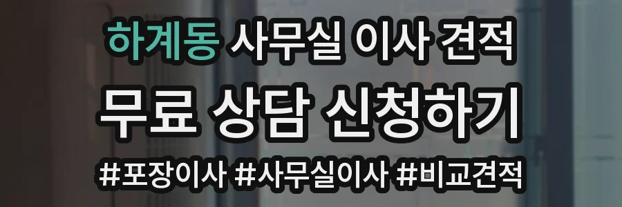 하계동 사무실 이사 견적