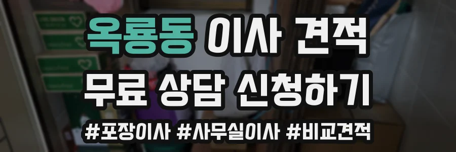 옥룡동 이사 견적
