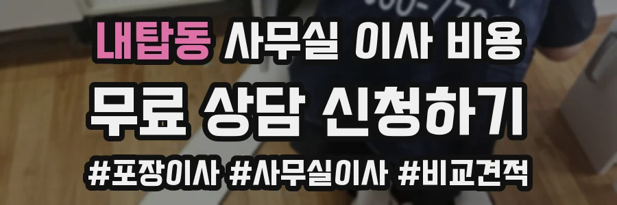 내탑동 사무실 이사 비용