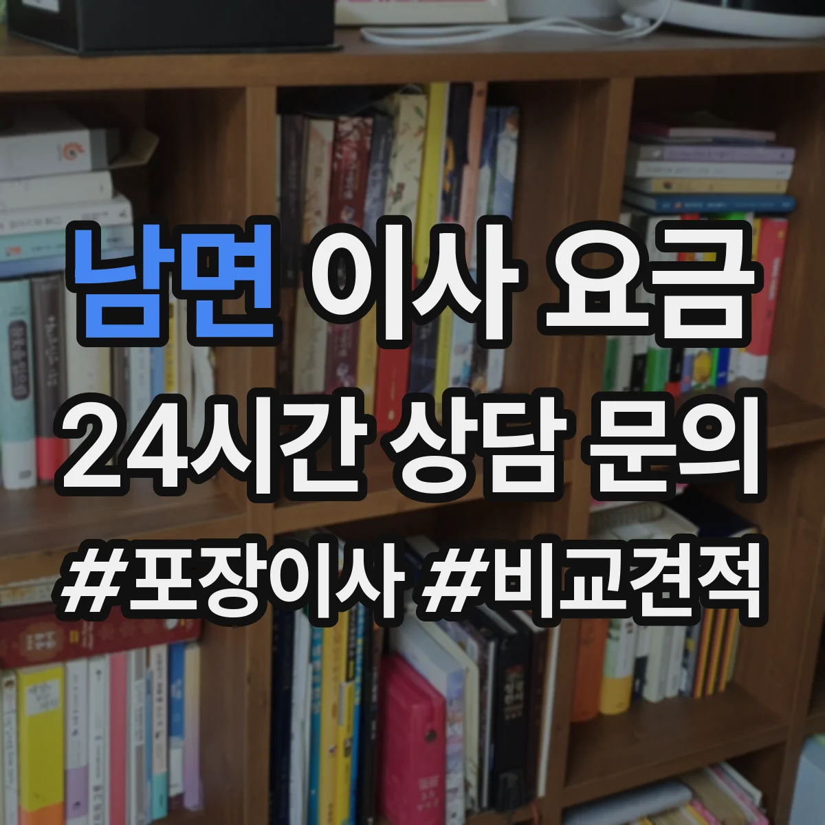 남면 이사 요금