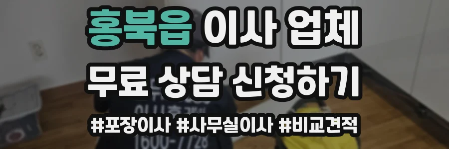 홍북읍 이사 업체