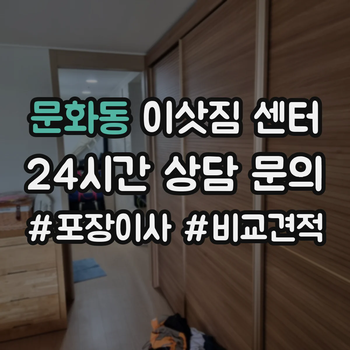 문화동 이삿짐 센터
