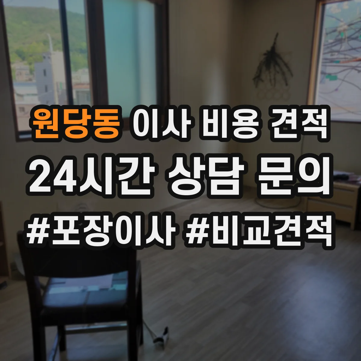 원당동 이사 비용 견적