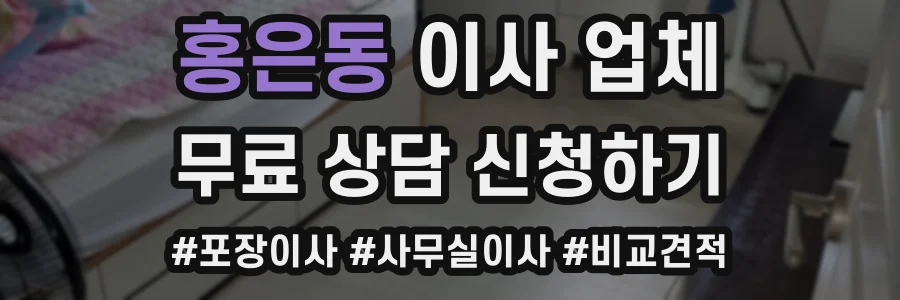 홍은동 이사 업체
