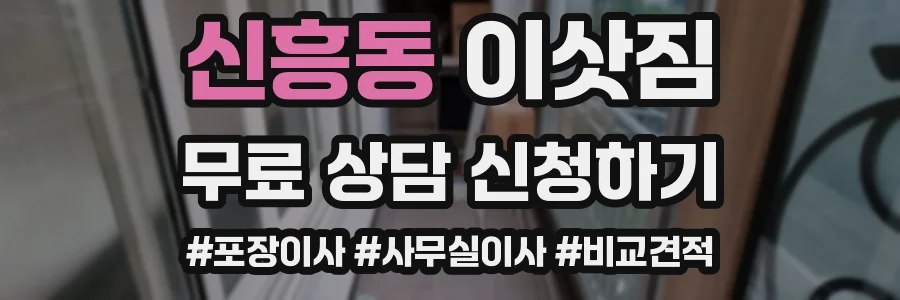 신흥동 이삿짐
