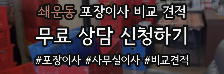쇄운동 포장이사 비교 견적