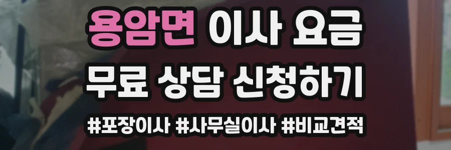 용암면 이사 요금