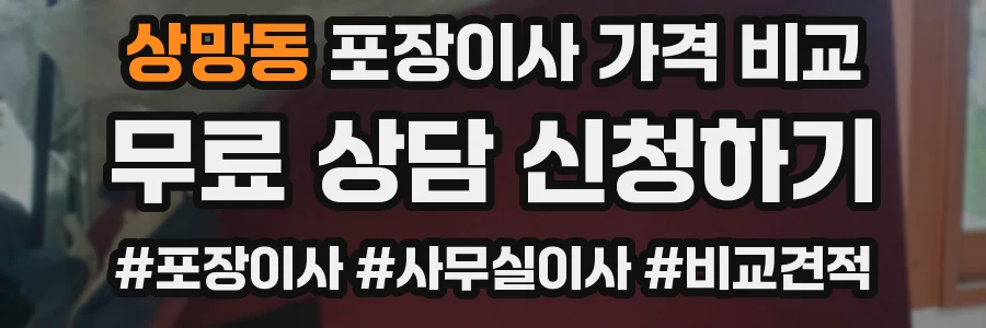 상망동 포장이사 가격 비교