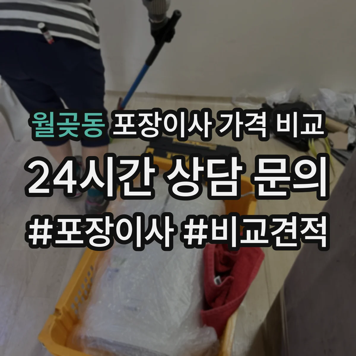 월곶동 포장이사 가격 비교