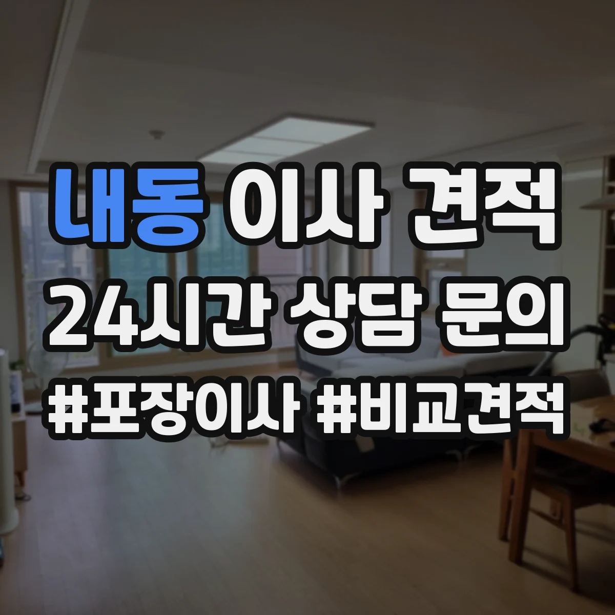 내동 이사 견적
