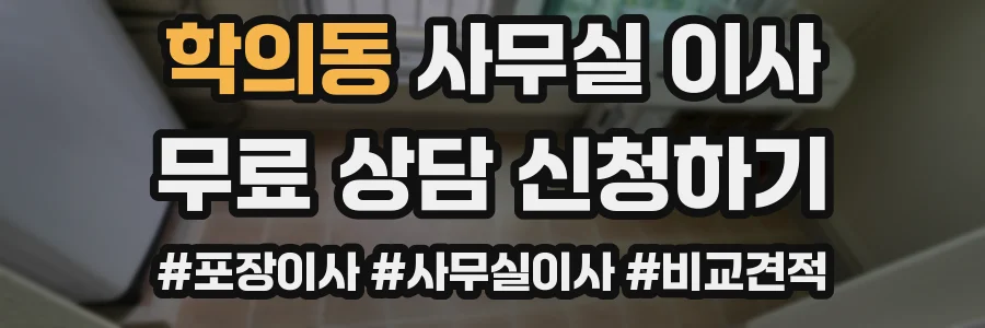 학의동 사무실 이사
