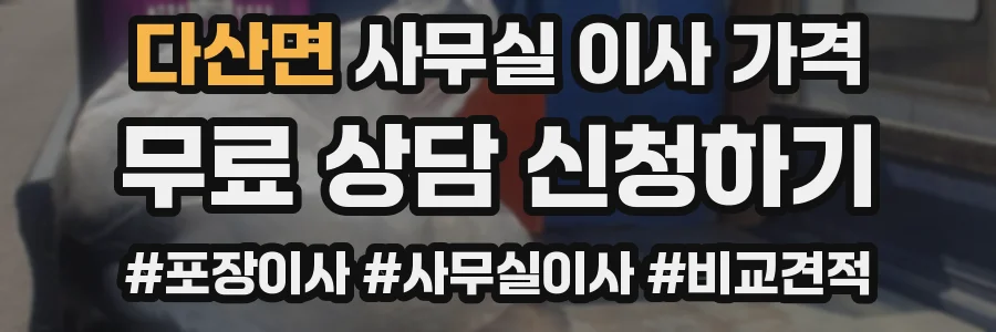 다산면 사무실 이사 가격