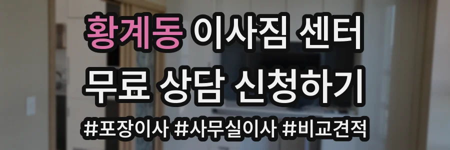 황계동 이사짐 센터